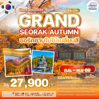 KR25 GRAND SEORAK AUTUMN 5 วัน 3คืน (OZ) SEP - NOV 2026