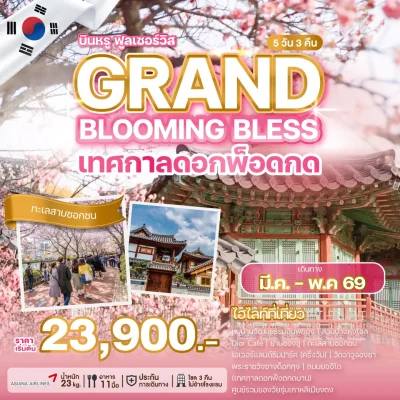ทัวร์เกาหลี_GRAND_BLOOMING_BLESS