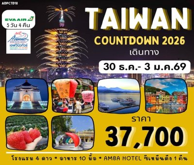 TW2318 TAIWAN COUNTDOWN 5D4N (BR)