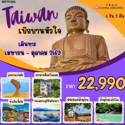 ไต้หวันเบิกบานหัวใจ