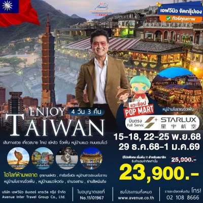 ไต้หวัน ไทเป หมู่บ้านจิ่วเฟิ่น 4 วัน 3 คืน บินฟูลเซอร์วิส JX