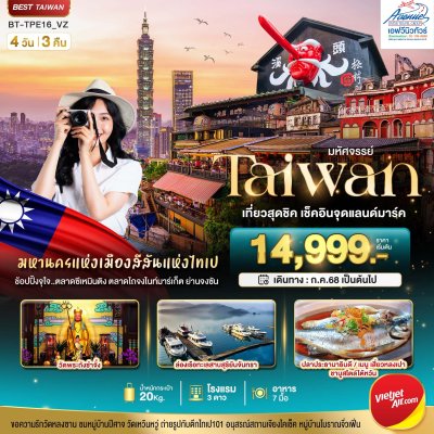 TPE16 ไต้หวัน เที่ยวสุดชิค เช็คอินจุดแลนด์มาร์ค 4 วัน 3 คืน ( VZ )