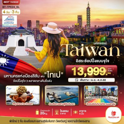TW08 TPE24SL ไต้หวัน ล่องเรือทะเลสาบ ช้อปจุใจ 4วัน 3คืน SL