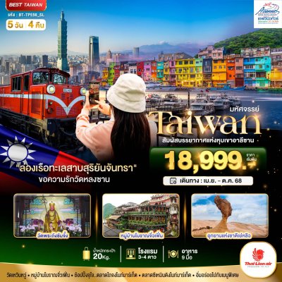 TPE56 ไต้หวัน สัมผัสบรรยากาศแห่งหุบเขาอาลีซาน 5 วัน 4 คืน