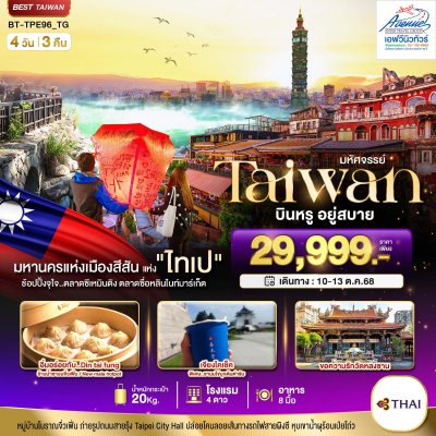 TW08-TPE96 มหัศจรรย์ไต้หวัน นอน ไทเป บินหรู อยู่สบาย 4 วัน 3 คืน (TG)