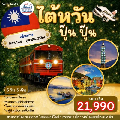 ไต้หวัน-อุทยานอาลีซาน