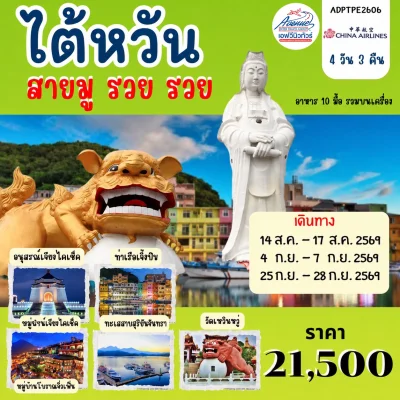 ไต้หวัน สายมู