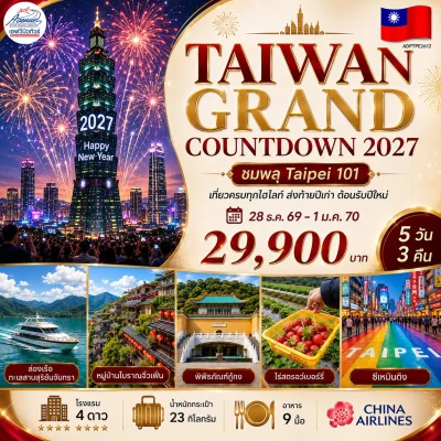 ไต้หวันปีใหม่2570