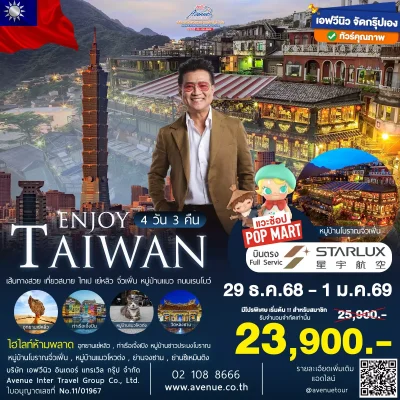 ทัวร์ไต้หวัน JX ปีใหม่69