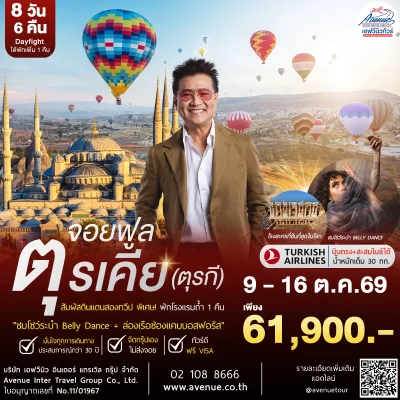 ทัวร์แกรนด์ตุรเคีย TK 2026