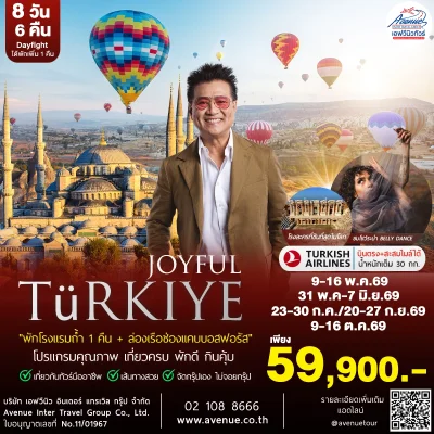 ทัวร์แกรนด์ตุรเคีย TK 2026
