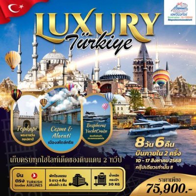 TK06 เที่ยวหรู ตุรกี Luxury Turkiye 8D6N (TK)