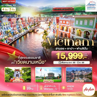 HAN46 มหัศจรรย์ 3 เมือง ฮานอย ซาปา ฟานซิปัน 4 วัน 3 คืน (FD)