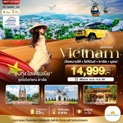 VN8 SGN61 เวียดนามใต้ โฮจีมินห์ ดาลัด มุยเน่ 4 วัน 3 คืน VN