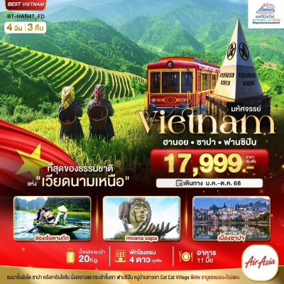 HAN47 สัมผัสธรรมชาติ เวียดนาม ฮานอย ฟานซิปัน 4 วัน 3 คืน FD