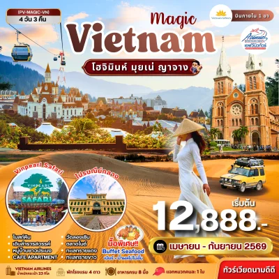 VN07 MAGIC VIETNAM โฮจิมินห์ มุยเน่ ญาจาง 4 วัน 3 คืน (VN)