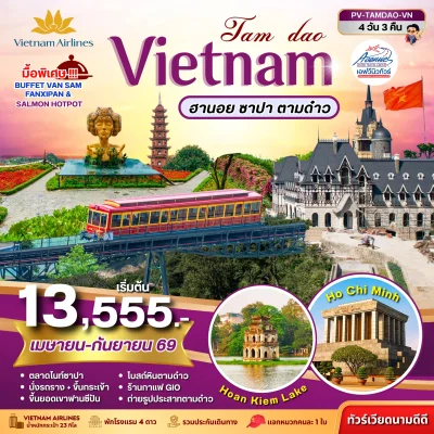 VN07 TAMDAO VIETNAM ฮานอย ซาปา ตามด๋าว 4 วัน 3 คืน (VN)
