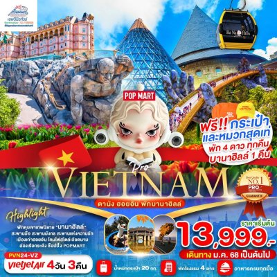 VN10 PVN24-VZ VIETNAM ดานัง เว้ ฮอยอัน บานาฮิลล์ 4D 3N VZ