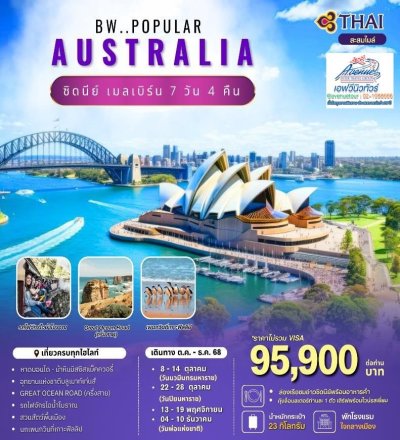 AUS04 ทัวร์ออสเตรียเลีย ป๊อปปูล่า 7 วัน 4 คืน (TG)