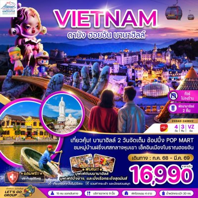 VN12 DAD2406 เวียดนามกลาง ดานังฮอยอัน บานาฮิลล์ 4วัน 3คืน (VZ)