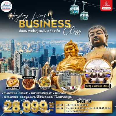 HK09BC2 ฮ่องกง นองปิง บิน BusinessClass 3 วัน 2 คืน EK