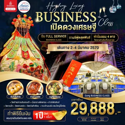 HK09BC ทัวร์ฮ่องกง บินหรู เปิดดวงเศรษฐี 3 วัน 2 คืน (EK)