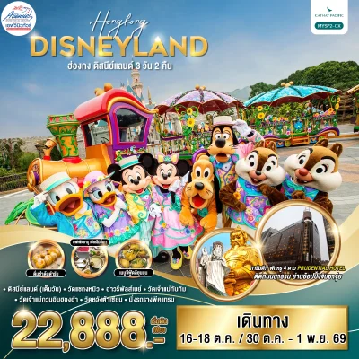 HK09SP2 ทัวร์ฮ่องกง ดิสนีย์แลนด์ 3 วัน 2 คืน (CX)