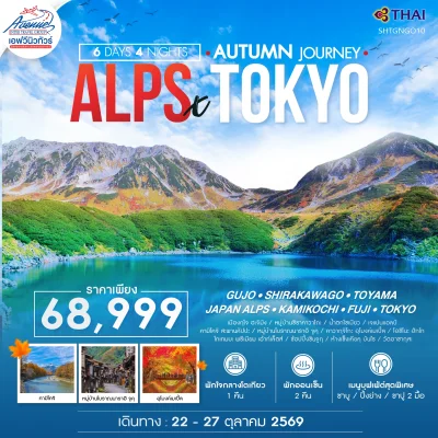 JP24HND04 ทัวร์ญี่ปุ่น โตเกียว คามิโคจิ เจแปนแอลป์ 6 วัน JL
