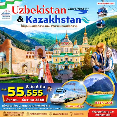 KZ07 ทัวร์ทัวร์อุซเบกิซสถานและคาซัคสถาน 8 วัน 5 คืน (C6)