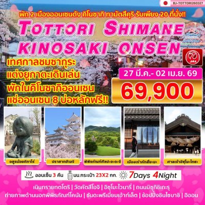 JP24TOTTORI260327 ทัวร์ญี่ปุ่น โททโทริ ชิมาเนะ คิโนซากิ ออนเซ็น ทาวน์ ซากุระ 7 วัน 4 คืน (JL)