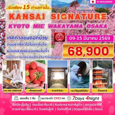 JP24WAKA260309 ทัวร์ญี่ปุ่น คันไซ เกียวโต มิเอะ วากายามะ โอซาก้า 7 วัน 4 คืน (่JL)