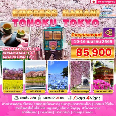 JP24TOHO260410 ทัวร์ญี่ปุ่น โทโฮคุ โตเกียว 7 วัน 4 คืน (TG)
