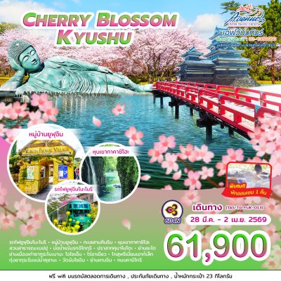 JP01FUK013 ทัวร์ญี่ปุ่น เชอร์รี่บลอสซั่ม คิวชู 6 วัน 4 คืน (TG)