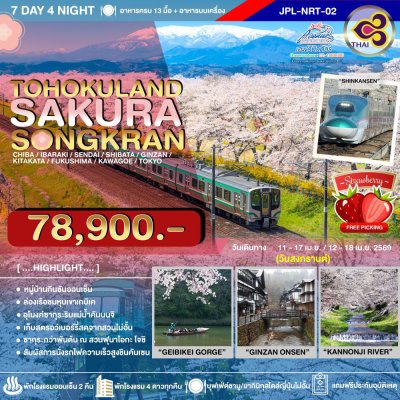 JP22NRT02 ทัวร์ญี่ปุ่น โทโฮกุแลนด์  ซากุระ สงกรานต์ 7 วัน 4 คืน (TG)