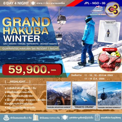 JP22NGO06 ทัวร์ญี่ปุ่น แกรนด์ ฮาคุบะ วินเทอร์  6 วัน 4 คืน (TG)