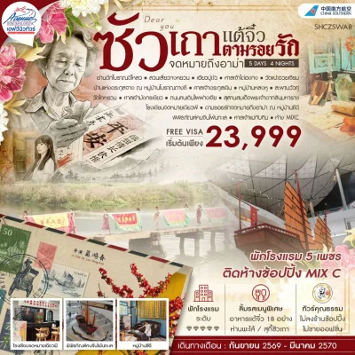 CN02 SWA8 ซัวเถา ตามรอยจดหมายรักถึงอาม่า  5วัน 4 คืน (CZ)