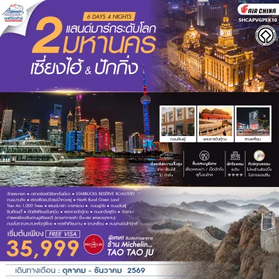 CN02PVGPEK10 ทัวร์เซี่ยงไฮ้ ปักกิ่ง 6 วัน 4 คืน (CA)