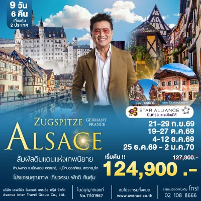 ยุโรปอัลซาส 9วัน TG 