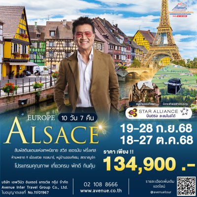 ทัวร์ยุโรปอัลซาส สวิส เยอรมัน ฝรั่งเศส 10 วัน 7 คืน บิน (TG)