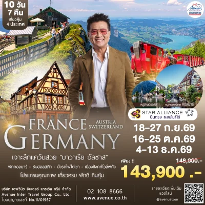 ทัวร์บาวาเรีย อัลซาส 10 วัน TG