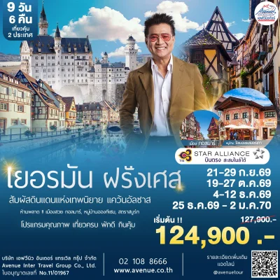 ยุโรปอัลซาส 9วัน TG 