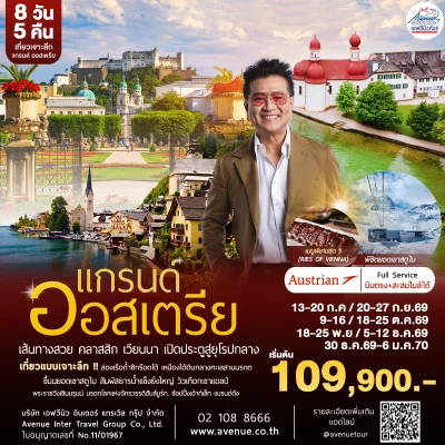 แกรนด์ออสเตรีย 8 วัน 5 คืน OS