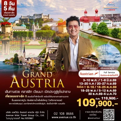 แกรนด์ออสเตรีย 8 วัน 5 คืน OS