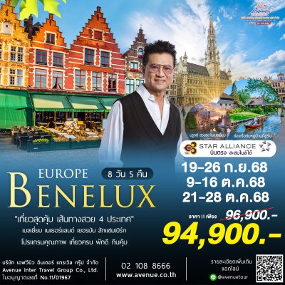 ทัวร์เบเนลักซ์ 4 ประเทศ 8 วัน บินตรงการบินไทย 2568