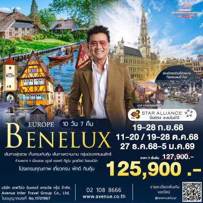 ทัวร์เบเนลักซ์ 4 ประเทศ 10 วัน แวะเยอรมัน บินตรงการบินไทย