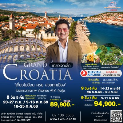 ทัวร์โครเอเชีย เที่ยวคุ้ม เจาะลึก เส้นทางมรดกโลก 2568 (TK)