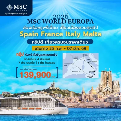ทัวร์ล่องเรือสำราญ MSC Cruise 2026