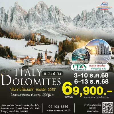 ทัวร์อิตาลี โดโลไมท์ เที่ยว 8วัน บินโดยสายการบิน ITA Airways