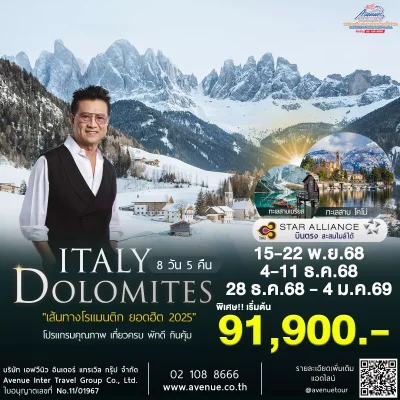 ทัวร์อิตาลี โดโลไมท์ เที่ยวคุ้ม 8 วัน บินตรงการบินไทย 2568
