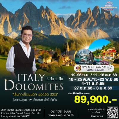 ทัวร์อิตาลี โดโลไมท์ เที่ยวคุ้ม 8 วัน บินตรงการบินไทย 2568